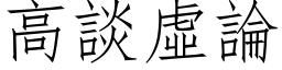 高谈虚论 (仿宋矢量字库)