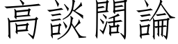 高谈阔论 (仿宋矢量字库)