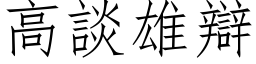 高谈雄辩 (仿宋矢量字库)