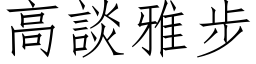 高谈雅步 (仿宋矢量字库)