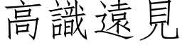 高识远见 (仿宋矢量字库)