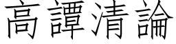 高譚清論 (仿宋矢量字库)