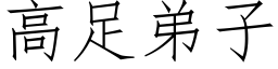 高足弟子 (仿宋矢量字库)