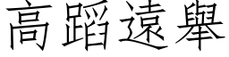 高蹈远举 (仿宋矢量字库)