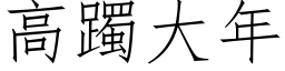 高躅大年 (仿宋矢量字库)