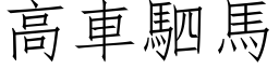 高車駟馬 (仿宋矢量字库)