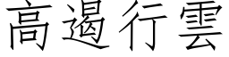 高遏行雲 (仿宋矢量字库)