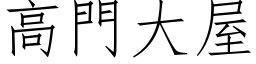 高門大屋 (仿宋矢量字库)