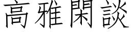 高雅閑談 (仿宋矢量字库)