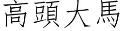 高头大马 (仿宋矢量字库)