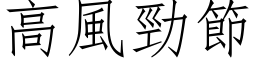 高風勁節 (仿宋矢量字库)