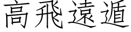 高飛遠遁 (仿宋矢量字库)