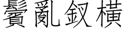 鬢乱釵横 (仿宋矢量字库)