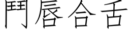 鬥唇合舌 (仿宋矢量字库)