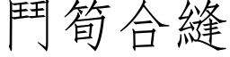 鬥筍合縫 (仿宋矢量字库)