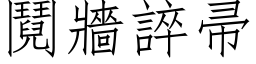 鬩墙誶帚 (仿宋矢量字库)