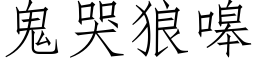 鬼哭狼嗥 (仿宋矢量字库)