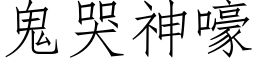 鬼哭神嚎 (仿宋矢量字库)