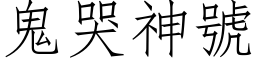 鬼哭神号 (仿宋矢量字库)