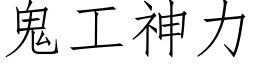 鬼工神力 (仿宋矢量字库)