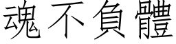 魂不负体 (仿宋矢量字库)