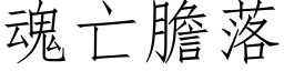 魂亡胆落 (仿宋矢量字库)