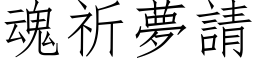 魂祈梦请 (仿宋矢量字库)