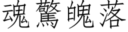 魂惊魄落 (仿宋矢量字库)