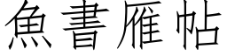 魚書雁帖 (仿宋矢量字库)