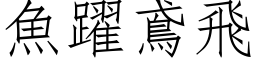 鱼跃鳶飞 (仿宋矢量字库)