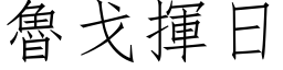 魯戈揮日 (仿宋矢量字库)