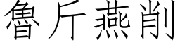 鲁斤燕削 (仿宋矢量字库)