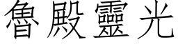 鲁殿灵光 (仿宋矢量字库)