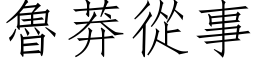 魯莽從事 (仿宋矢量字库)