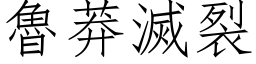 魯莽滅裂 (仿宋矢量字库)