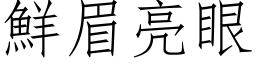 鮮眉亮眼 (仿宋矢量字库)