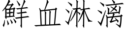 鮮血淋漓 (仿宋矢量字库)