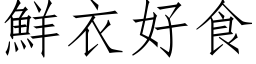 鮮衣好食 (仿宋矢量字库)