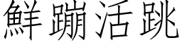 鲜蹦活跳 (仿宋矢量字库)