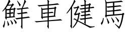 鮮車健馬 (仿宋矢量字库)