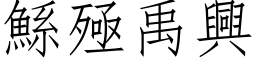 鯀殛禹興 (仿宋矢量字库)