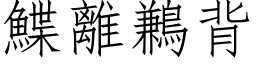 鰈离鶼背 (仿宋矢量字库)