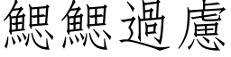 鳃鳃过虑 (仿宋矢量字库)