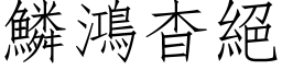 鱗鴻杳絕 (仿宋矢量字库)