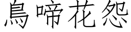 鸟啼花怨 (仿宋矢量字库)