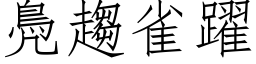 鳧趨雀躍 (仿宋矢量字库)