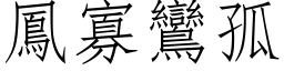 鳳寡鸞孤 (仿宋矢量字库)