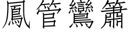 鳳管鸞簫 (仿宋矢量字库)