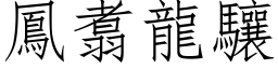 鳳翥龍驤 (仿宋矢量字库)