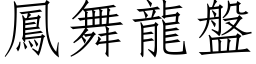 凤舞龙盘 (仿宋矢量字库)